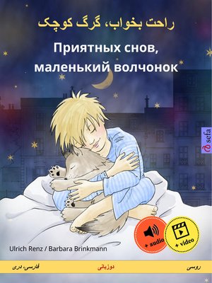 cover image of راحت بخواب، گرگ کوچک – Приятных снов, маленький волчонок (فارسی، دری – روسی)